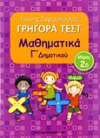 Γρήγορα Τεστ Μαθηματικά Γ' Δημοτικού Νο2