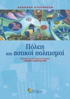 Πόλεις και αστικοί πολιτισμοί