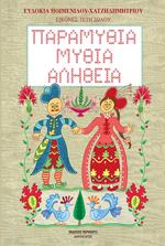 Παραμύθια, μύθια, αλήθεια