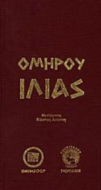 Ιλιάς