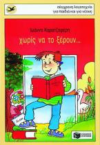 Χωρίς να το ξέρουν