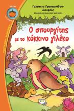 Ο σπουργίτης με το κόκκινο γιλέκο