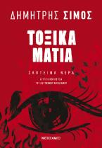 Τοξικά μάτια