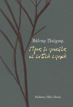Προς τι ποιητές σε ενδεή εποχή 