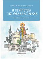 Η περιπέτεια της Θεσσαλονίκης