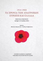 1914-1924 Τα χρόνια των ανατροπών  Ευρώπη και Ελλάδα