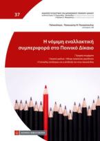 Η νόμιμη εναλλακτική συμπεριφορά στο Ποινικό Δίκαιο
