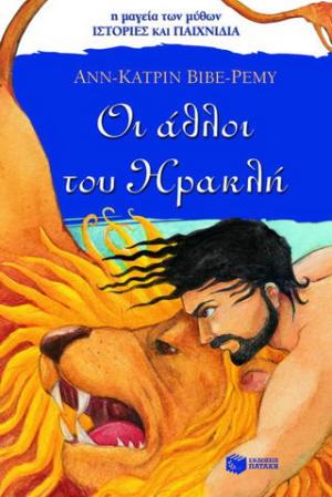 Οι άθλοι του Ηρακλή