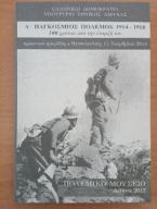 Α' Παγκόσμιος Πόλεμος 1914-1918 100 χρόνια από τη λήξη του