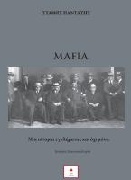 Μαφία. Μια ιστορία εγκλήματος και όχι μόνο