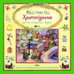 Χριστούγεννα με την οικογένεια Λαγού