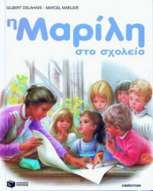 Η Μαρίλη στο σχολείο