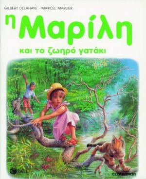 Η Μαρίλη και το ζωηρό γατάκι