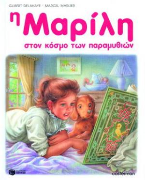 Η Μαρίλη στον κόσμο των παραμυθιών