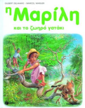 Η Μαρίλη και το ζωηρό γατάκι