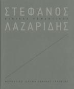 Στέφανος Λαζαρίδης: Κυνικός ρομαντικός