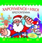 Χριστούγεννα