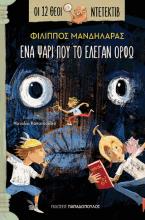 Ένα Ψάρι που το Έλεγαν Ορφώ
