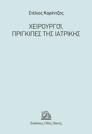 Χειρουργοί, πρίγκιπες της Ιατρικής