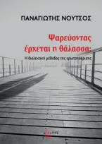 Ψαρεύοντας έρχεται η θάλασσα;
