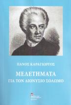 Μελετήματα για τον Διονύσιο Σολωμό