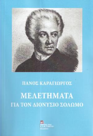 Μελετήματα για τον Διονύσιο Σολωμό