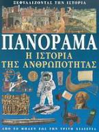 Πανόραμα, η ιστορία της ανθρωπότητας