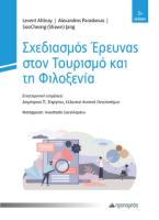 Σχεδιασμός Έρευνας στον Τουρισμό και τη Φιλοξενία