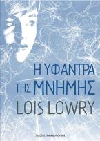Η υφάντρα της μνήμης
