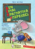 Δεν είμαι πραγματικά υπέροχος;