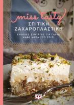 Σπιτική ζαχαροπλαστική