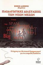 Παιδαγωγικές διαστάσεις των νέων μέσων