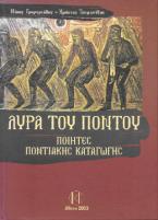 ΛΥΡΑ ΤΟΥ ΠΟΝΤΟΥ