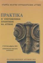 Πρακτικά ΙΕ' Επιστημονικής Συνάντησης Νοτιοανατολικής Αττικής