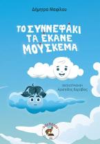 Το συννεφάκι τα έκανε μούσκεμα