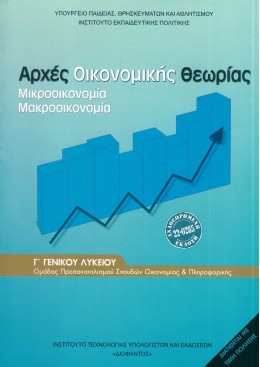 ΑΡΧΕΣ ΟΙΚΟΝΟΜΙΚΗΣ ΘΕΩΡΙΑΣ Γ' ΓΕΝΙΚΟΥ ΛΥΚΕΙΟΥ ΠΡΟΣΑΝΑΤΟΛΙΣΜΟΥ ΣΠΟΥΔΩΝ ΟΙΚΟΝΟΜΙΑΣ & ΠΛΗΡΟΦΟΡΙΚΗΣ 2024
