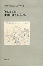 Γεύση μιας προϊστορικής ελιάς