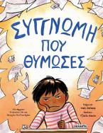 Συγγνώμη που θύμωσες