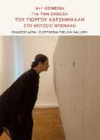 4+1 Κείμενα για την έκθεση του Γιώργου Χατζημιχάλη στο Μουσείο Μπενάκη