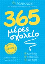 365 μέρες σχολείο 2025-2026