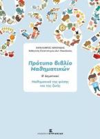 Πρότυπο βιβλίο μαθηματικών Β΄Δημοτικού 
