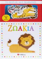 Το μωράκι μου μαθαίνει...ζωάκια