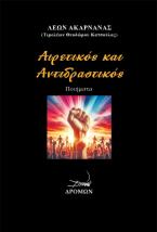 Αιρετικός και Αντιδραστικός