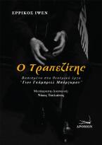Ο τραπεζίτης