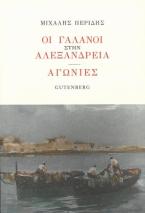 Οι Γαλανοί στην Αλεξάνδρεια. Αγωνίες