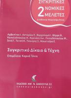 Συγκριτικό Δίκαιο και Τέχνη