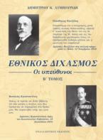 Εθνικός Διχασμός: Οι υπεύθυνοι (Β΄ τόμος)