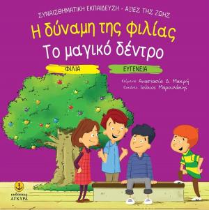 Η δύναμη της φιλίας / Το μαγικό δέντρο
