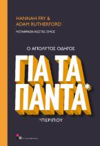 Ο απόλυτος οδηγός για τα πάντα *περίπου