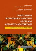 Γενικό Μέρος Βιομηχανική Ιδιοκτησία Αξιόγραφα Αθέμιτος Ανταγωνισμός